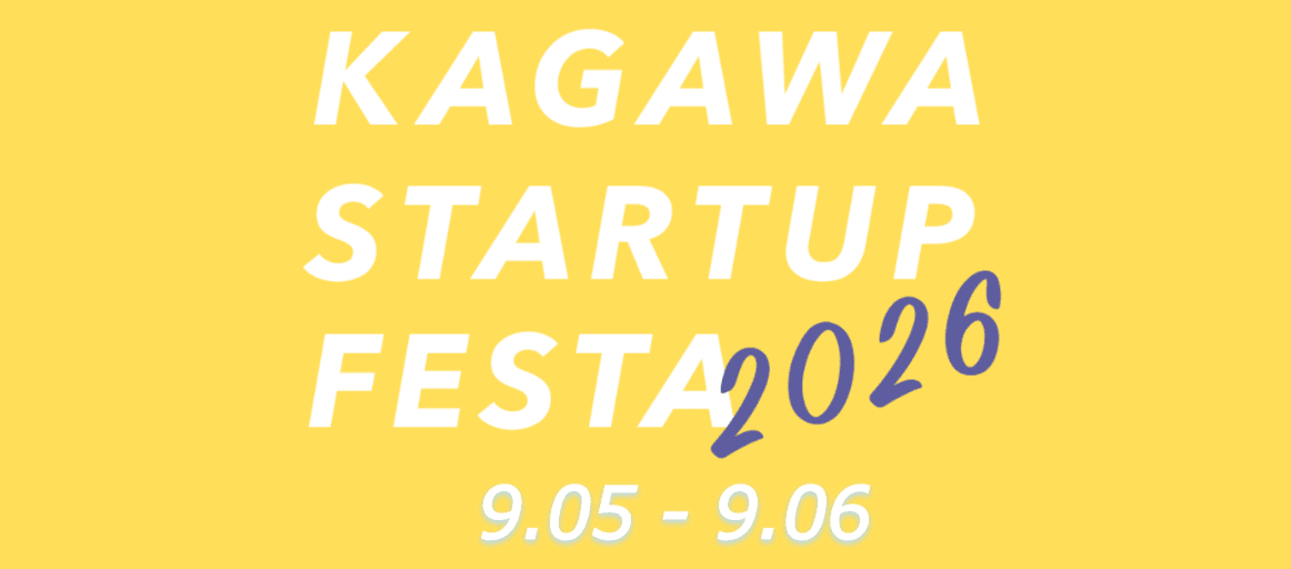 2026年9月5日、6日 香川県スタートアップフェスに出展します