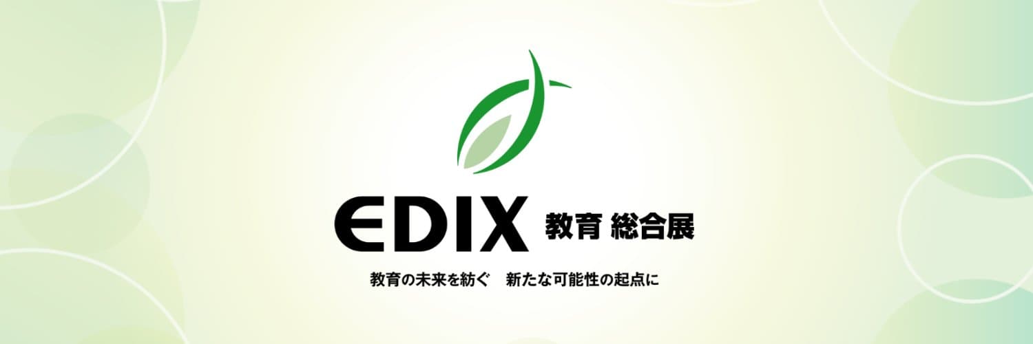 2026年10月13~15日 教育総合展「EDIX大阪」に出展します