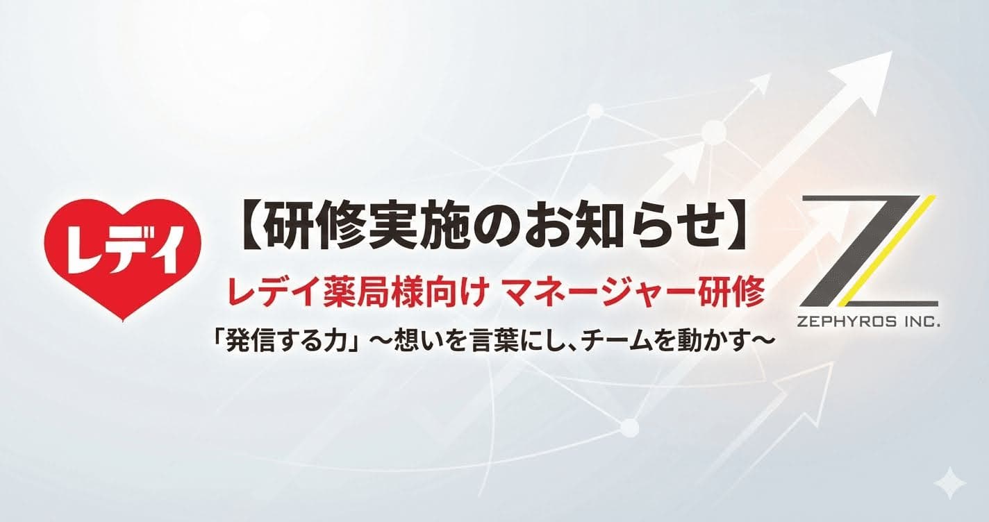 株式会社レデイ薬局様向け「発信する力 ~想いを言葉にし、チームを動かす~」マネージャー研修を実施します
