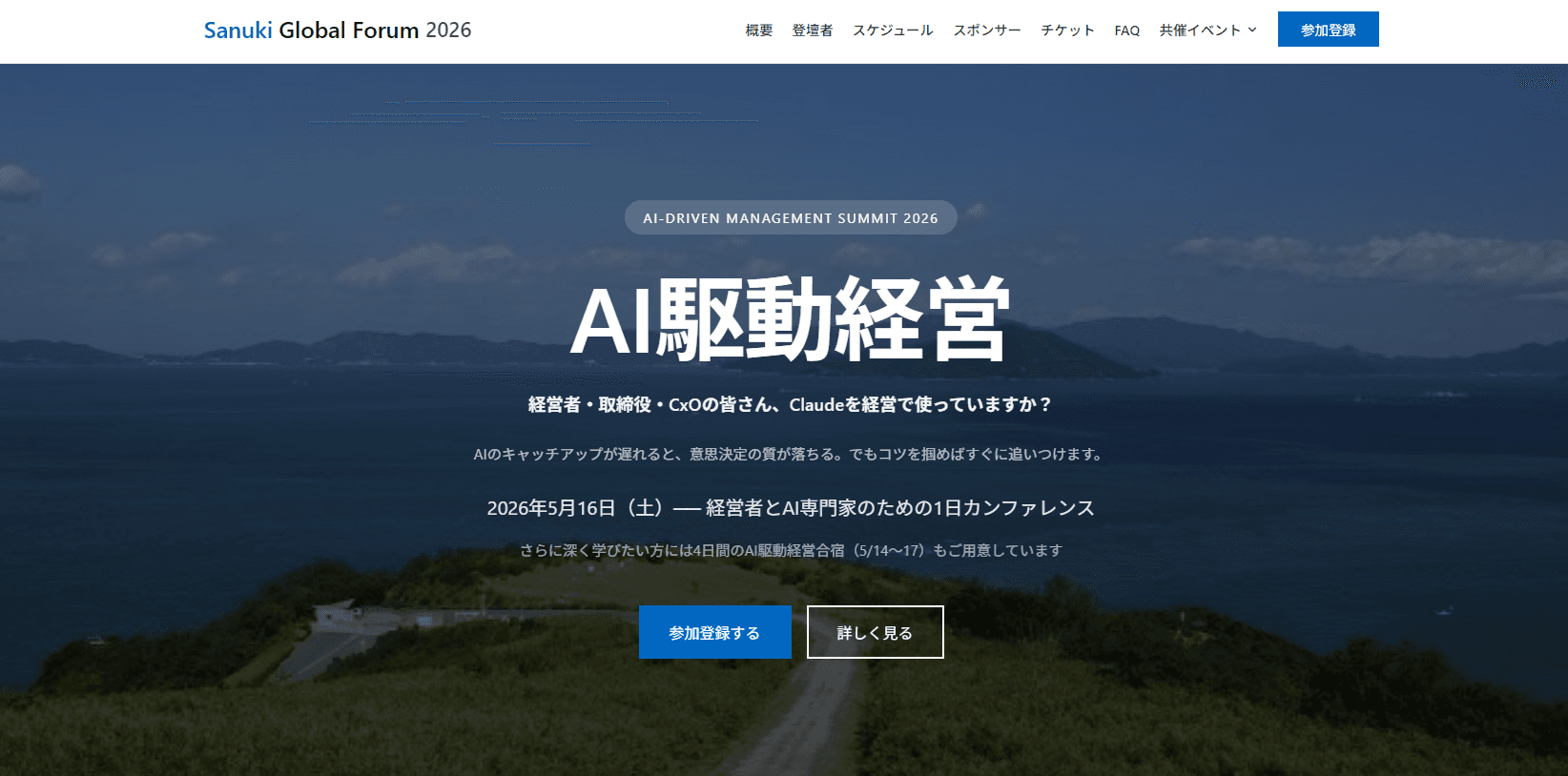 Sanuki Global Forum 2026 AI駆動経営サミットに登壇決定